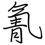 氰: 钢笔楷书 氰: 钢笔楷书
