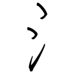 氵: 钢笔楷书