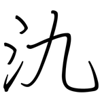 氿: 钢笔楷书