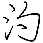 汋: 钢笔楷书