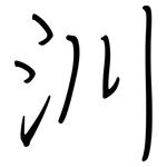 汌: 钢笔楷书
