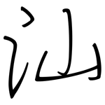 汕: 钢笔楷书