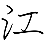 江: 钢笔楷书 江: 钢笔楷书
