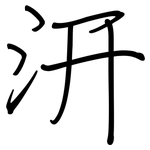 汧: 钢笔楷书