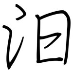 汨: 钢笔楷书