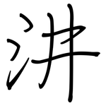 汫: 钢笔楷书