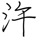 汻: 钢笔楷书