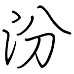 汾: 钢笔楷书