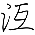 沍: 钢笔楷书