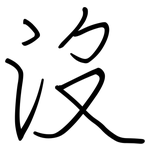 沒: 钢笔楷书