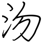 沕: 钢笔楷书