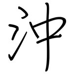 沖: 钢笔楷书 沖: 钢笔楷书