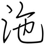 沲: 钢笔楷书