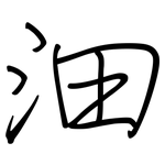沺: 钢笔楷书