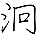 泂: 钢笔楷书