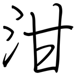 泔: 钢笔楷书
