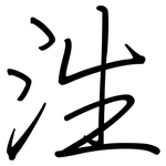 泩: 钢笔楷书