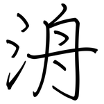 洀: 钢笔楷书