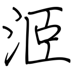 洍: 钢笔楷书
