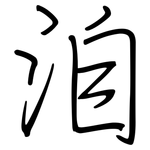 洎: 钢笔楷书
