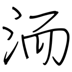 洏: 钢笔楷书