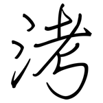 洘: 钢笔楷书