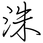 洙: 钢笔楷书