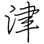 津: 钢笔楷书 津: 钢笔楷书