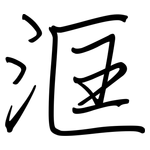 洭: 钢笔楷书