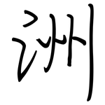 洲: 钢笔楷书 洲: 钢笔楷书