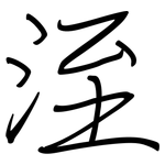 洷: 钢笔楷书