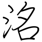 洺: 钢笔楷书