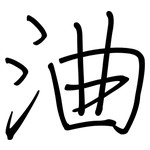 浀: 钢笔楷书