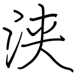 浃: 钢笔楷书