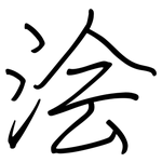 浍: 钢笔楷书