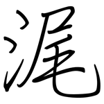 浘: 钢笔楷书