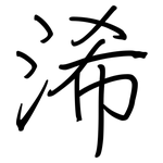 浠: 钢笔楷书