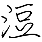 浢: 钢笔楷书