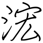 浤: 钢笔楷书