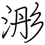 浵: 钢笔楷书