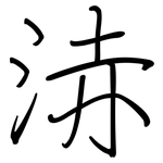 浾: 钢笔楷书