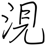 涀: 钢笔楷书