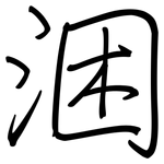 涃: 钢笔楷书