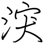 涋: 钢笔楷书