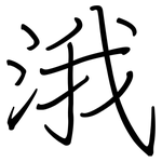 涐: 钢笔楷书