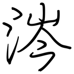 涔: 钢笔楷书