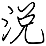 涗: 钢笔楷书