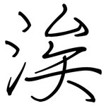 涘: 钢笔楷书