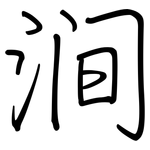 涧: 钢笔楷书