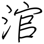 涫: 钢笔楷书